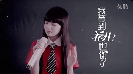 [翻唱]我等到花儿也谢了-王巧