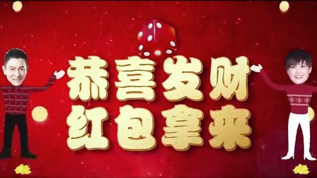 恭喜发财2016官方版1-刘德华