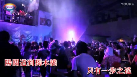 你走你的阳关道我过我的独木桥dj - Dj舞曲视频MTV单曲