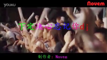 下定决心忘记你dj - 劲爆DJ视频MTV