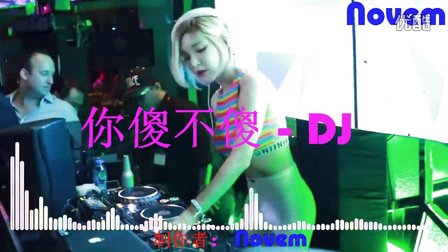 你傻不傻dj - 劲爆DJ视频MTV