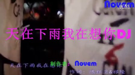 天在下雨我在想你dj - 劲爆DJ视频MTV