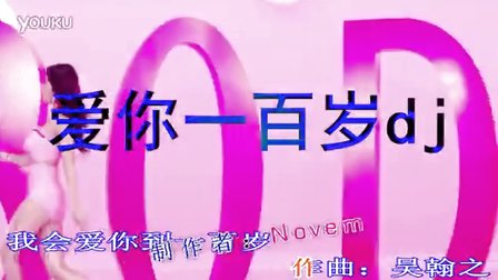 爱你一百岁dj - 劲爆DJ视频MTV