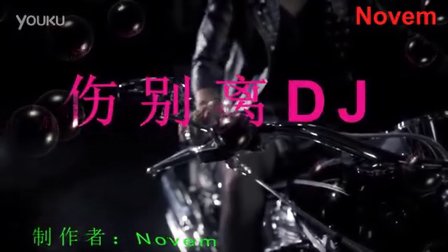 伤别离dj - 劲爆DJ视频MTV