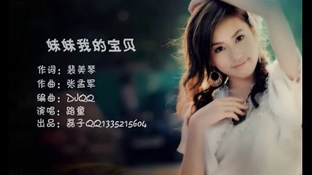 妹妹我的宝贝 路童 中文DJ