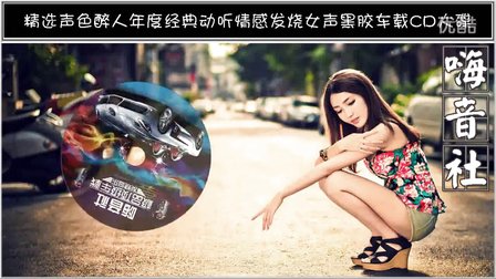 嗨音社_发烧女声黑胶车载CD大碟_声色醉人经典动听 _ mtv 