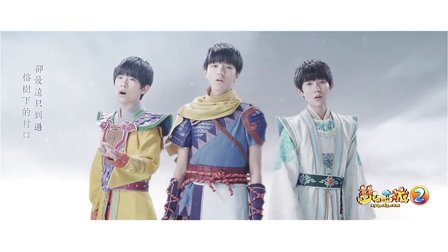 恋西游-TFBOYS