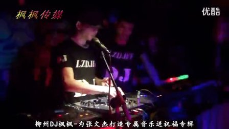 DJ音乐坊美女热舞DJ喊麦现场周华健朋友单曲版03期高清