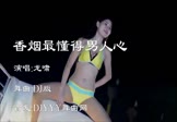 Avi-mp4-香烟最懂得男人心-龙啸-车载美女热舞视频