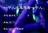 Avi-mp4-一个人还是想着一个人-曾沛慈-MCYY-车载夜店DJ视频