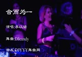 Avi-mp4-合而为一-李以诺-DJcandy-车载夜店DJ视频