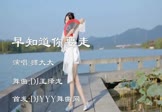 Avi-mp4-早知道你要走-狮大大-DJ王绎龙-车载美女热舞视频