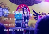 Avi-mp4-我到底错哪里-崔伟立-DJ何鹏-车载美女DJ打碟视频