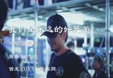 Avi-mp4-我们是永远的好兄弟-路逍遥-DJ志坚-车载夜店DJ视频