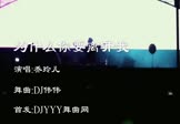 Avi-mp4-为什么你要离开我-乔玲儿-DJ伟伟-车载夜店DJ视频