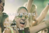 Avi-mp4-一生与你擦肩而过-阿悠悠-DJ雅康-车载派对现场视频