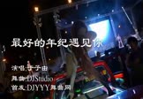 Avi-mp4-最好的年纪遇见你-于子由-DjStudio-车载美女热舞视频