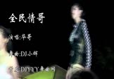 Avi-mp4-全民情哥-华哥-DJ小辉-车载美女热舞视频