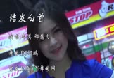 Avi-mp4-结发白首-冷漠-郑茜匀-DJ何鹏-车载美女模特视频