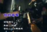 Avi-mp4-你的答案-阿冗-DJ何鹏-车载夜店DJ视频