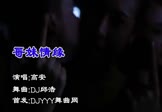 Avi-mp4-哥妹情缘-高安-DJ邱浩-车载夜店DJ视频