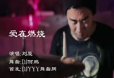 Avi-mp4-爱在燃烧-刘厦-DJ何鹏-车载夜店DJ视频