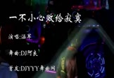 Avi-mp4-一不小心败给寂寞-涵军-DJ阿良-车载美女热舞视频