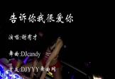 Avi-mp4-告诉你我很爱你-谢有才-DJcandy-车载美女热舞视频