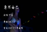 Avi-mp4-身不由己-丁当-MCYY-车载美女热舞视频