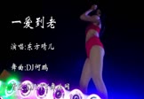 Avi-mp4-一爱到老-东方晴儿-DJ何鹏-车载美女热舞视频