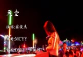 Avi-mp4-天空-宾俊杰-MCYY-车载美女热舞视频