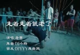 Avi-mp4-走着走着就老了-老曹-DJ何鹏-车载夜店DJ视频