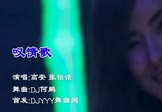 Avi-mp4-叹情歌-高安-张怡诺-DJ何鹏-车载夜店DJ视频