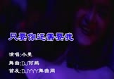 Avi-mp4-只要你还需要我-小曼-DJ何鹏-车载夜店DJ视频