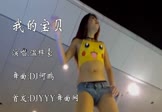 Avi-mp4-我的宝贝-温梓豪-DJ何鹏-车载美女热舞视频