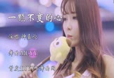 Avi-mp4-一颗不变的心-钟嘉欣-MCYY-车载美女模特视频