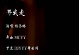 Avi-mp4-带我走-杨丞琳-MCYY-车载美女模特视频