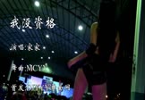 Avi-mp4-我没资格-家家-MCYY-车载美女热舞视频