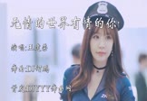 Avi-mp4-无情的世界有情的你-王建荣-DJ何鹏-车载美女模特视频