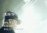 Avi-mp4-灌醉你-英豪-DJ何鹏-车载夜店DJ视频