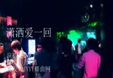 Avi-mp4-潇洒爱一回-黑龙-DJ何鹏-车载夜店DJ视频