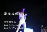 Avi-mp4-爱变成爱过-雨宗林-DJPout小辉-车载美女热舞视频