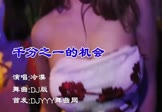 Avi-mp4-千分之一的机会-冷漠-DJ版-车载夜店DJ视频