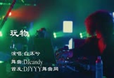 Avi-mp4-玩物-白沐兮-DJcandy-车载美女热舞视频