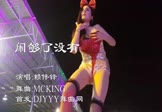 Avi-mp4-闹够了沒有-赖伟锋-McKING-车载美女热舞视频