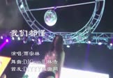 Avi-mp4-我们都懂-雨宗林-DjGrandL林浩-车载美女热舞视频