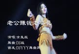 Avi-mp4-老公赚钱老婆花-女生版-DJ版-车载美女热舞视频