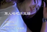 Avi-mp4-男人喝吧不是醉-海生-DJ何鹏-车载美女热舞视频