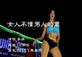 Avi-mp4-女人不懂男人的累-暴林-DJ伟伟-车载美女热舞视频