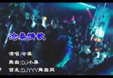 Avi-mp4-沧桑情歌-冷漠-DJ小廖-车载夜店DJ视频